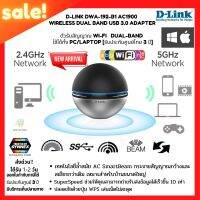 อุปกรณ์เพิ่มประสิทธิภาพการกระจายสัญญาณDLINK  DWA-192/AC1900 WIRELESS ADAPTER USB  Wi-Fi 5  Dual-Band แบบUSB ประกันศูนย์3ปี เพิ่มความแรงสัญญาณ เทคโนโลยีล้ำสมัย AC SmartBeam10เท่า