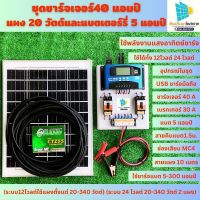 ชุดนอนนาโซล่าเซลล์ ชุดคอนโทรลชาร์จเจอร์ 40A PWM ชุดคอนโทรลโซล่าเซล ฟรีสายคีบแบตพร้อมปากคีบ ใช้ได้ทั้ง 12V/24V รับประกัน 1 ปี