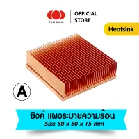 Heatsink ฮีทซิงค์ ทองแดง 100% ระบายความร้อนดีสุดๆ!!  ส่งไว (size 50x50x11 mm) ซิงค์ แผงระบายความร้อน