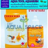 Rot Stop 25ml. รักษาโรคเชื้อรา ตัวเน่าครีบเปื่อย เหงือกเน่าในปลาทุกชนิด โรคเหงือกเน่า