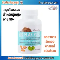 Giffarine Bio Flax Plus กิฟฟารีน ไบโอ แฟลกซ์ พลัส [60แคปซูล]