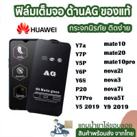 AG ฟิล์มด้าน กระจกเต็มจอแบบด้าน ฟิล์มเล่นเกมส์ huawei Y7a/Y7P/Y5P/Y6P/mate20/mate10/mate10pro/Y6S/P20/Y5 2019/Y9 2019/nova3/nova2i/nova7i/nova5t/Y7pro