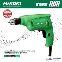 HITACHI (HIKOKI) D10VST สว่านไฟฟ้า 10 มม. หมุน ซ้าย/ขวา ได้