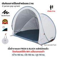 QUECHUA เต้นท์แคมปิ้ง เต็นท์แบบกางได้เองสำหรับนอน 2 คนรุ่น 2 seconds Fresh 2-person pop-up tent กันแดดได้ดีมาก ห้องกว้าง ใช้ง่าย กางเองอัตโนมัติ ส่งไว