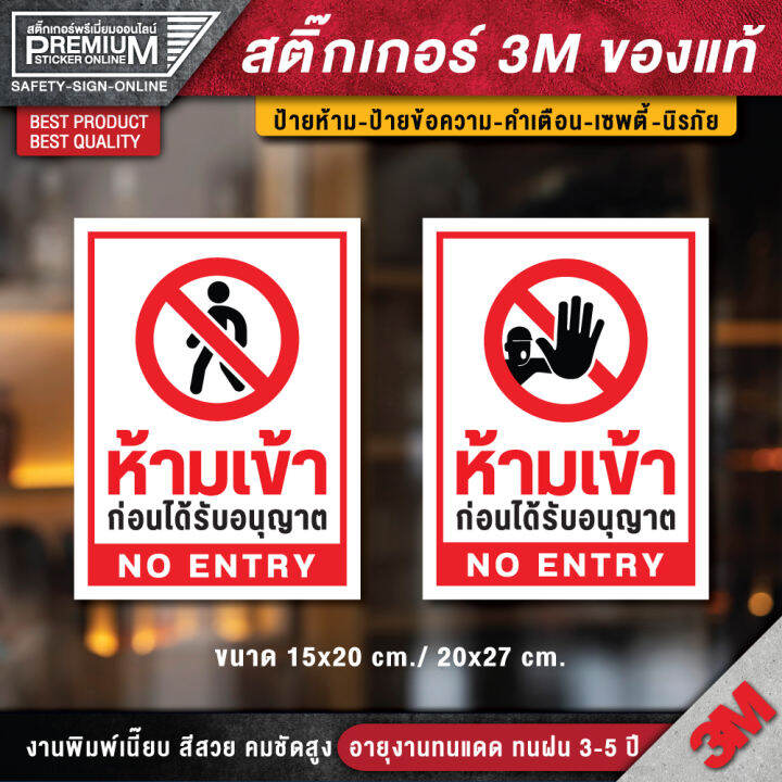 สติ๊กเกอร์ห้ามเข้าก่อนได้รับอนุญาต สติ๊กเกอร์ห้ามเข้า ป้ายห้ามเข้า ห้าม ...