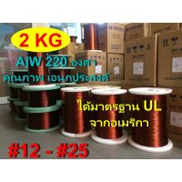 ( PRO+++ ) โปรแน่น.. ลวดทองแดง 2 KG.อาบน้ำยา2ชั้น220องศา # 12 - #25 พันมอเตอร์พัดลมปั๊มน้ำ พันหม้อแปลง พันไดนาโม พันคอยล์ ราคาสุดคุ้ม หม้อแปลง หม้อแปลง ไฟฟ้า หม้อแปลงไฟ หม้อแปลง 12v