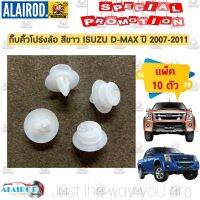 กิ๊บ คิ้วโปร่งล้อ ISUZU D-MAX ปี 2007-2011 แพ็ค 10 ตัว OEM