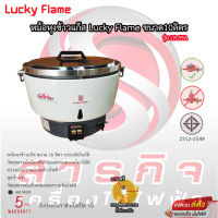 หม้อหุงข้าวแก๊ส LUCKY FLAME รุ่น LR-55A 10ลิตร ระบบอัตโนมัติ รับประกันวาล์วแก๊ส 5ปี