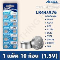 ถ่านกระดุม Accell LR44 1 แผง 10 ก้อน ถ่านนาฬิกา ถ่านไฟฉาย ถ่านของเล่น ถ่านเครื่องช่วยฟัง กำลังไฟ 1.5V ของแท้ สินค้าพร้อมส่งในไทย