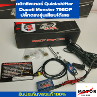 ควิกชิพเตอร์ Quickshiter รุ่น END SER ใส่ Ducati Monster 795DP ตรงรุ่นเสียบปลั๊กเดิมได้เลย เป็นตัวเเทนโดยตรง