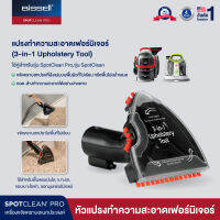 BISSELL® SPOT CLEANING 3-in-1 upholstery tool หัวแปรงทำความสะอาดเฟอร์นิเจอร์ผ้า มุมโค้ง  [สำหรับรุ่น Spotclean Pro / Spotclean ]