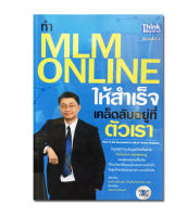 ทำ MLM Online ให้ความสำเร็จ เคล็ดลับอยู่ที่ตัวเรา : How to be Successful in MLM Online Business +DVD เผยสุดยอดเคล็ดลับที