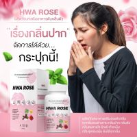 อาหารเสริมลดกลิ่นกาย Hwa Rose ( 4 แถม 2 )