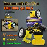 ไฟฉาย ไฟฉายคาดหัว ไฟฉาย คิงฟร๊อก KING FROG รุ่น MG-5 ของแท้ ดำน้ำได้100% ปรับแสงได้ แบตเตอรี่ทนนาน ของแท้