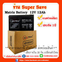 แบตเตอรี่เครื่องสำรองไฟ ไฟฉุกเฉิน MATRIX แบตเตอรี่แห้ง 12V 12Ah  NP12-12  ประกัน 1 ปี  เสียภายใน 30 วัน เปลี่ยนตัวใหม่