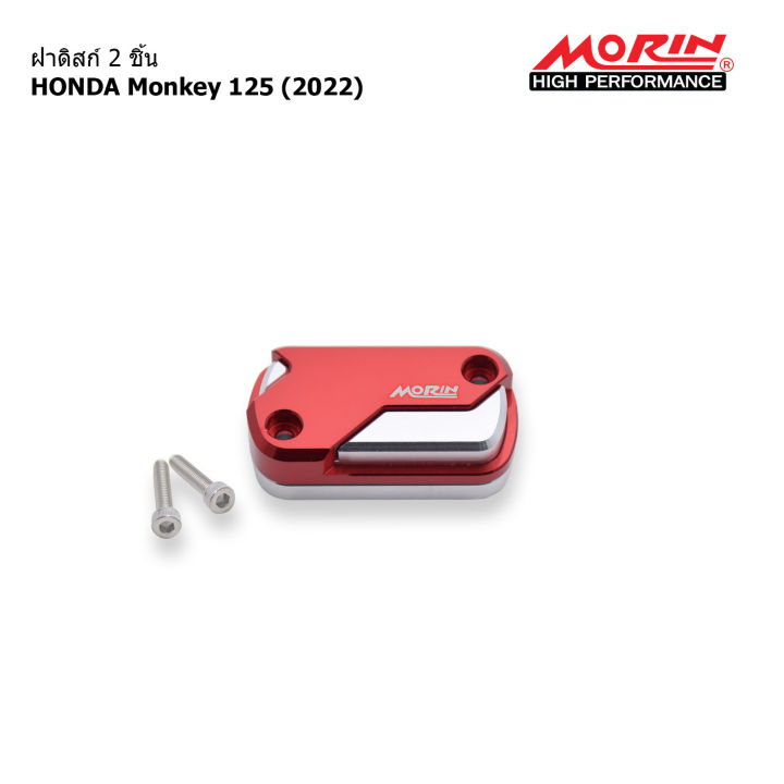 morin-ฝาดิสก์-2-ชิ้น-หน้า-monkey-รุ่น-monkey-125-2022-อะไหล่แต่งมอเตอร์ไซค์-ราคาต่อ-1-ข้าง