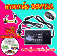 เครื่องชาร์จ สายชาร์จแบตเตอรี่ 36V12A สายชาร์จสกู๊ตเตอร์เหล็ก สำหรับสกูตเตอร์เหล็ก สกูตเตอร์ไฟฟ้า(ถูกทั้งร้าน)ราคาโรงงาน