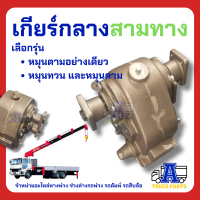 เกียร์3ทาง เกียร์กลาง (เข้า1ออก2) เกียร์เข้าชุดเดียวแยกใช้งานดั้มพ์-เครน รถเฮียบ  แบบหมุนตาม/หมุนสวนทางใช้ได้ทั้งรถบรรทุกและงานดัดแปลงฏ