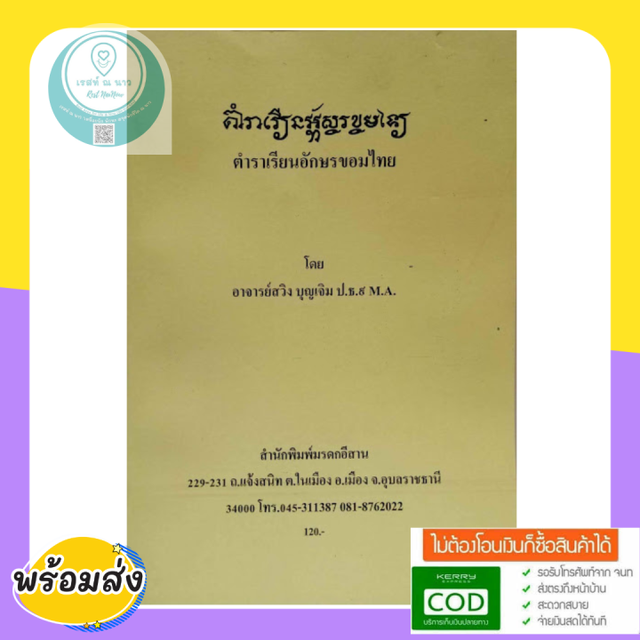 หนังสือ-ตำราเรียน-อักษรขอมไทย-โดย-อาจารย์-สวิง-บุญเจิม-มรกดอีสาน-อักษรธรรม-อีสาน-จารในใบลาน-มรดกทางปัญญา-น่าสะสม-ดี-พร้อมส่ง-ปกใหม่