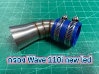 คอกรองเลส WAVE110i LED ปี2019-2021 (ปากเดิม-ปากใหญ่-ปากcb) งานเลสแท้ คอกรองเวฟ110iLED w110iLED