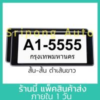 สีดำ-เส้นขาว แบบสั้น-สั้น  กรอบป้ายทะเบียน (1คู่) มีกระจก กันน้ำ กรอบป้ายทะเบียนรถ กรอบป้ายรถยนต์