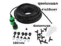 Fog Nozzles 10X irrigation system ชุดพ่นหมอก ช่วยลดฝุ่นควัน ปรับสภาพอากาศ คลายร้อน