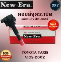 คอยล์จุดระเบิด คอยล์หัวเทียน (NEW E-RA) Toyota Yaris / Vios 2002 (รหัสสินค้า MIC-3001)