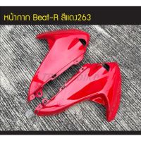 หน้ากากหน้า Honda BEAT 110 R ีท แฟริ่ง เฟรมรถ กรอรถ