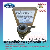 แม่ปั้มคลัชตัวล่าง+ลูกปืนคลัช  แท้(4C11-7C559-AH)ยี่ห้อFORD เรนเจอร์’2012 เครื่อง2.2,3.2T6,MAZDA BT50โปร 2ผู้ผลิตLUK