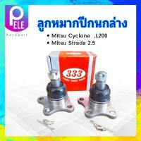 ลูกหมากปีกนกล่าง 333 ตอง3 Mitsu L200 ,Cyclone ,Strada 2WD 3B-7152 MB-175544 ลูกหมากปีกนก มิตซู ไซโคลน (2 ชิ้น / กล่อง)