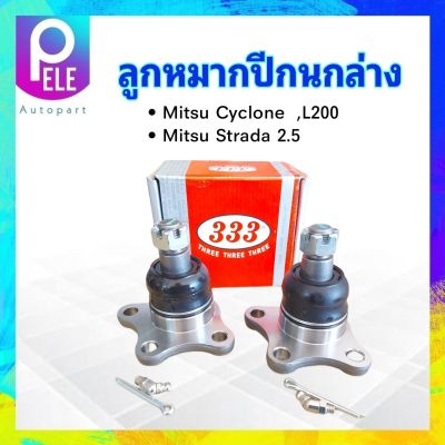 ลูกหมากปีกนกล่าง 333 ตอง3 Mitsu L200 ,Cyclone ,Strada 2WD 3B-7152 MB-175544 ลูกหมากปีกนก มิตซู ไซโคลน (2 ชิ้น / กล่อง)