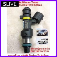 ใหม่! หัวฉีด Nissan Teana J32, L33 2.0, XTrail T31 2.0, Tiida 1.8 สินค้าใหม่ คุณภาพ OEM รับประกัน 6เดือน  SLive