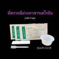 ที่ตรวจฉี่ม่วงหาสารผงขาว เฮโรอีน แบบตลับหยด ยี่ห้อ bioline (แพ็ค 3 ชุด)