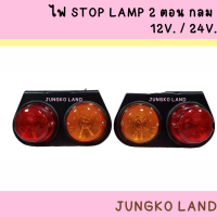 ไฟสต็อปแลมป์ / ไฟร้าวข้าง / ไฟ STOP LAMP ขาเหล็ก 12V. / 24V. สีเหลือง และสีแดง ยี่ห้อ AA MOTOR