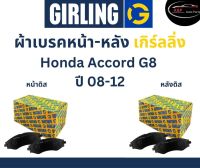 Girling ผ้าเบรค หน้า-หลัง Honda ACCORD (G8) 2.0L, 2.4L, 3.5L ปี 08-12 เกิร์ลลิ่ง ฮอนด้า แอคคอร์ด เจน8