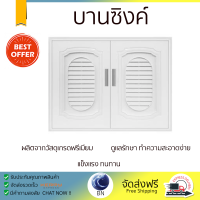 ราคาพิเศษ หน้าบาน บานซิงค์ บานซิงค์ QUEEN เกร็ดแก้ว EXCEL 85 x 65 ซม. สีขาว ผลิตจากวัสดุเกรดพรีเมียม แข็งแรง ทนทาน SINK CABINET DOOR จัดส่งฟรีทั่วประเทศ