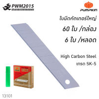 ใบมีดคัตเตอร์ใหญ่ R-105L [ 60 ใบ ต่อกล่อง] 13101 PUMPKIN ใบมีด คัตเตอร์ คัด ตัดคม ตัดกระดาษ ชิ้งงาน งานประดิษฐ์ ราคาส่ง PWM2015