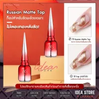 AS Russian Matte Top 15ml ท็อปแมท สำหรับขัดผง ไม่ทิ้งผงขัดเลอะติดพื้นเล็บ พร้อมส่ง!