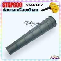 STANLEY ท่อ ท่อยาง เครื่องเป่าลม ท่อเป่าลม รุ่นSTPT600 อะไหล่แท้