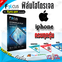 FOCUS ฟิล์มไฮโดรเจล iPhone 15 Pro Max,15 Plus,15 Pro,15 / iPhone 14 Pro Max,14 Plus,14 Pro,14/ iPhone 13,13 mini,13 Pro,13 Pro Max / iPhone 12,12 mini,12 Pro,12 Pro Max