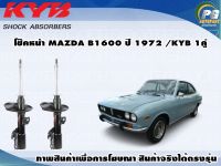 โช๊คหน้า MAZDA B1600 ปี 1972 /KYB EXCEL-G(1คู่)