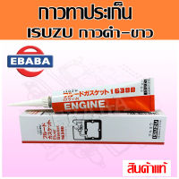 กาว ENGING กาวปะเก็น ISUZU กาวทาประเก็น ทนความร้อนสูง สำหรับงานซ่อมเครื่องยนต์ทุกชนิด 1 หลอด 120 g กาวซิลิโคน