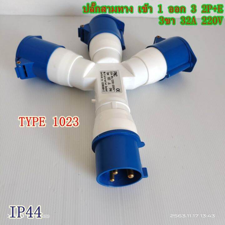 type-1023-ปลั๊กพาวเวอร์สามทาง-เข้า-1-ออก-3-2p-e-3ขา-32a-220v-ip44