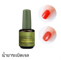 ระเบิดเจล ถอดสีทาเล็บเจล ล้างเจล น้ำยาถอดสีเจล ปริมาตร 15 ml