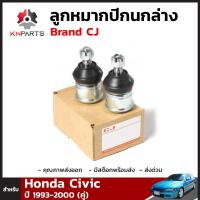 ลูกหมากปีกนกล่าง สำหรับ Honda Civic ปี 1993-2000 Brand CJ (คู่)