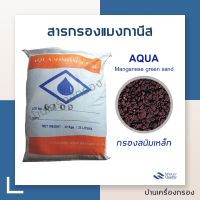 [บ้านเครื่องกรอง] สารกรองน้ำ แมงกานีส ยี่ห้อ GREENSAND : สารกรองสนิมเหล็ก บรรจุ 25 ลิตร/กระสอบ สินค้าพร้อมจัดส่ง