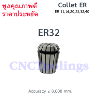 ER32 คอลเล็ต ลูกคอลเล็ต Collet ER จับดอกเอ็นมิล ไซส์2-20