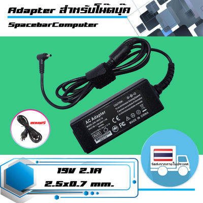 สินค้าคุณสมบัติเทียบเท่า อะแดปเตอร์ อัสซุส - Asus adapter 40W 19V 2.1A ขนาดหัว 2.5x0.7 เกรด High copy