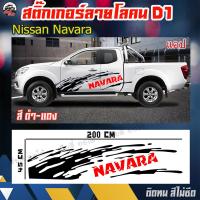 สติ๊กเกอร์แต่ง นิสสันนาวาร่า Nissan Navara D1 (รถแคป/4 ประตู) โลโก้ NAVARA  ติดข้างรถ (1 ชุด 2 ข้าง) จัดส่งไว