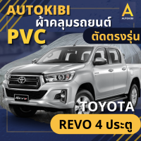 AUTOKIBI ผ้าคลุมรถ TOYOTA REVO 4 ประตู เนื้อผ้า PVC ตรงรุ่น เหนียว นุ่ม ทนทาน ราคาย่อมเยาว์ คุณภาพจัดเต็ม